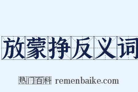 放蒙挣反义词是什么意思的图片